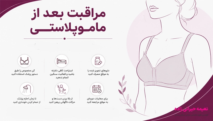 نکات مهم مراقبتی بعد از عمل ماموپلاستی سینه