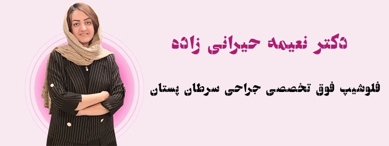 بهترین جراح لیفت سینه در یزد