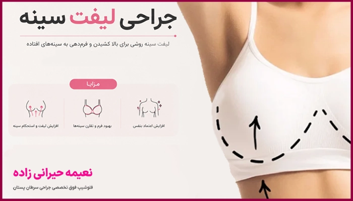 جراحی لیفت سینه برای چه افرادی مناسب است؟
