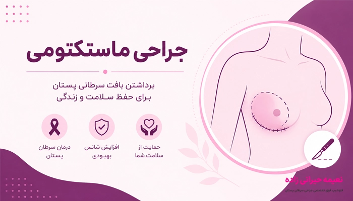 جراحی ماستکتومی (برداشتن سینه) در یزد