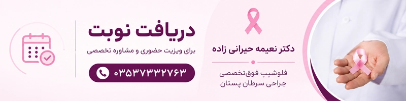 دریافت نوبت از دکتر نعمیه حیرانی زاده