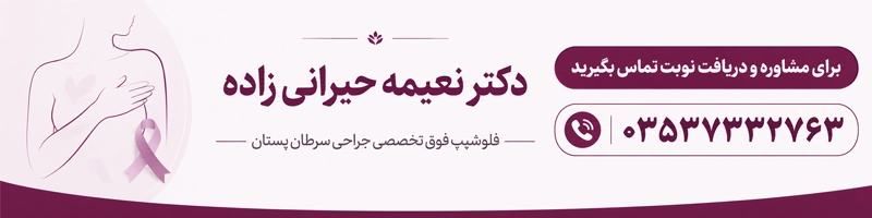 دریافت نوبت از دکتر نعیمه حیرانی زاده