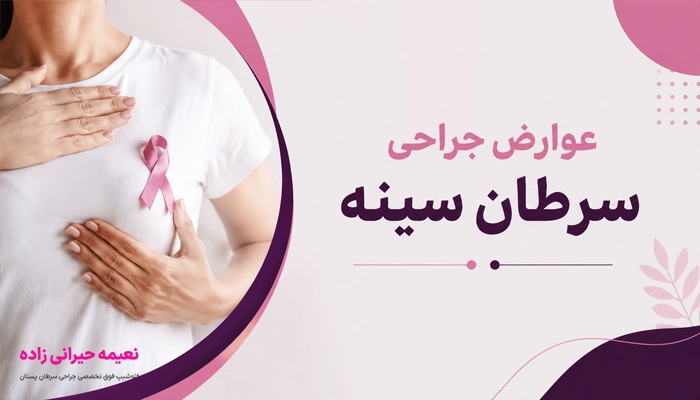 عوارض قابل انتظار پس از جراحی سرطان سینه