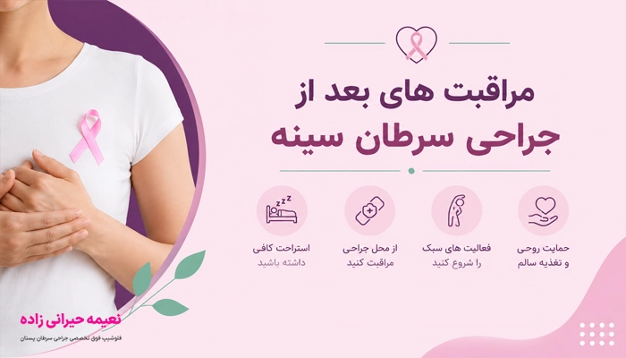 مراقبت بعد از جراحی سرطان سینه چرا مهم است؟